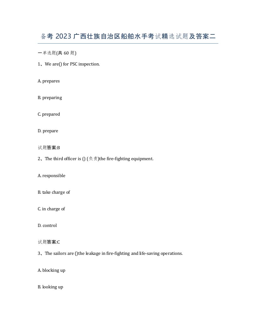 备考2023广西壮族自治区船舶水手考试试题及答案二