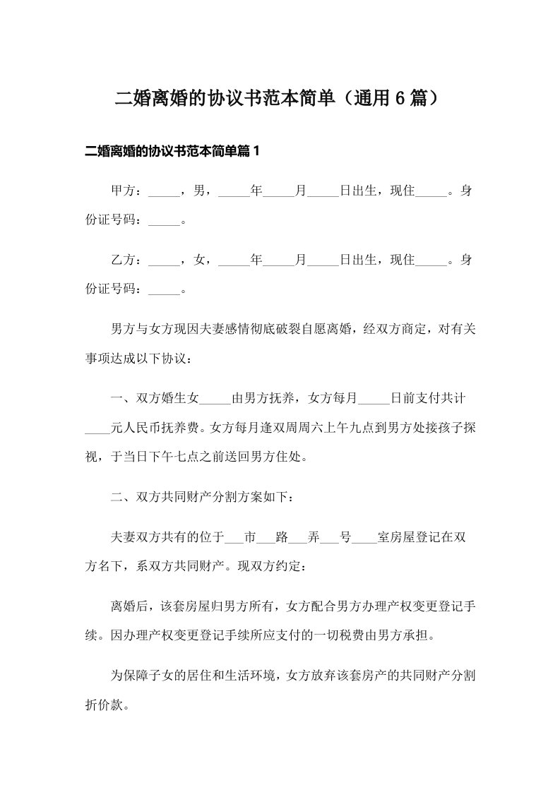 二婚离婚的协议书范本简单（通用6篇）