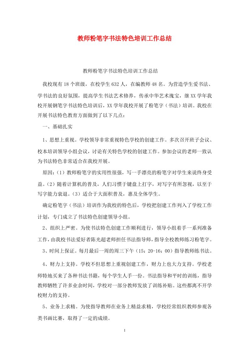 精选教师粉笔字书法特色培训工作总结