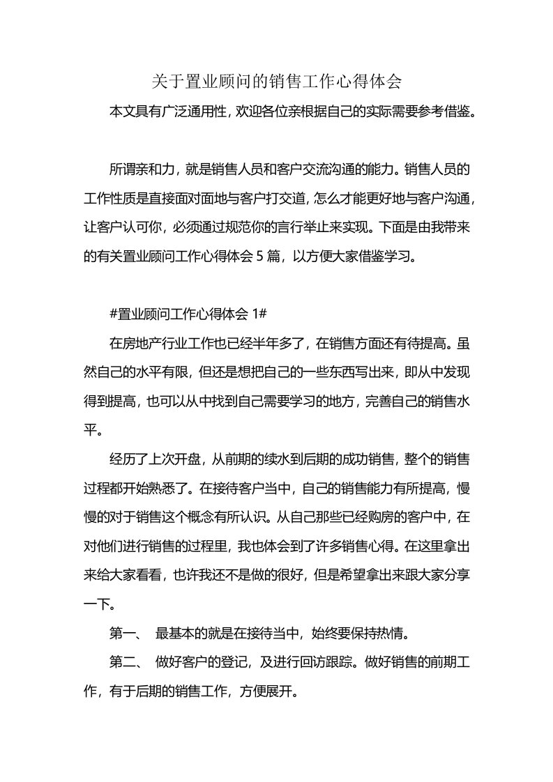 关于置业顾问的销售工作心得体会