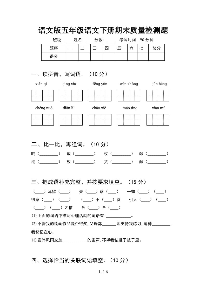 语文版五年级语文下册期末质量检测题