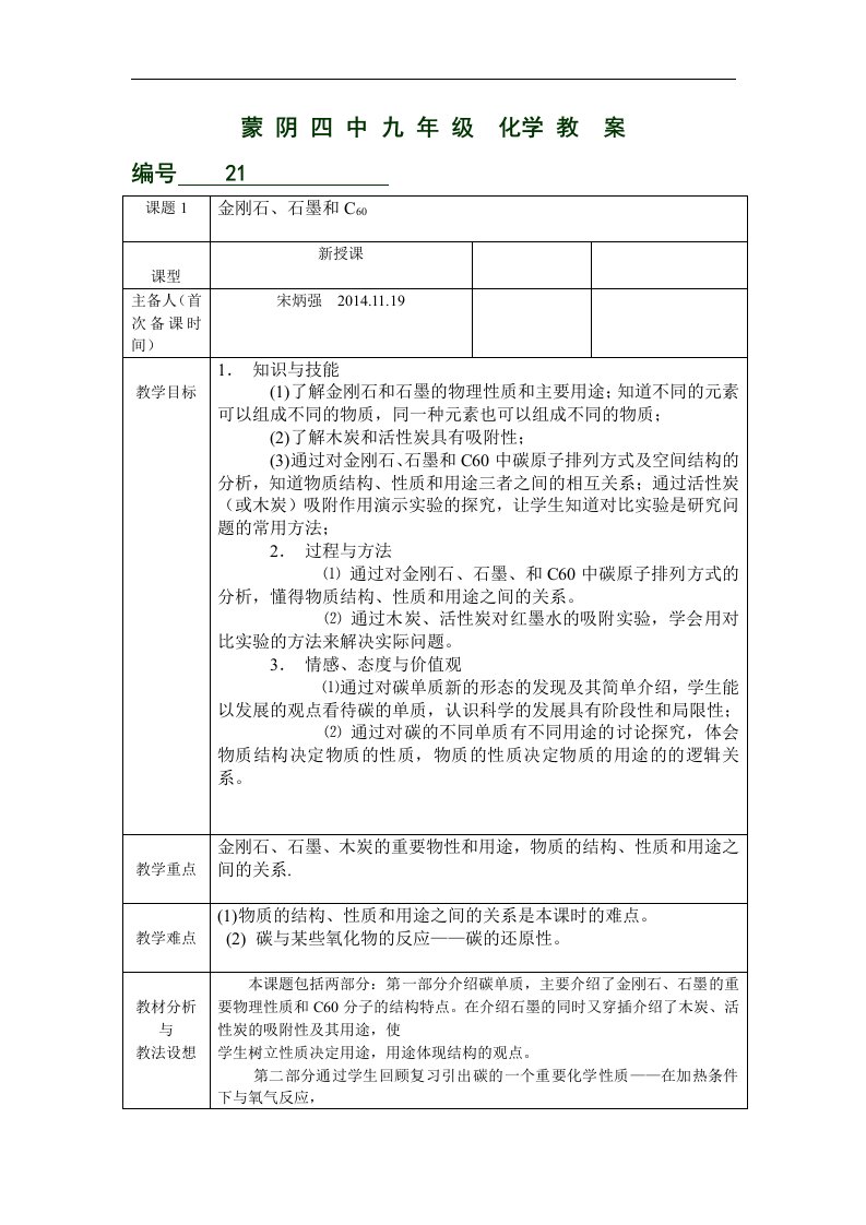 2017人教版化学九年级上册第六单元课题1《金刚石、石墨和C60》