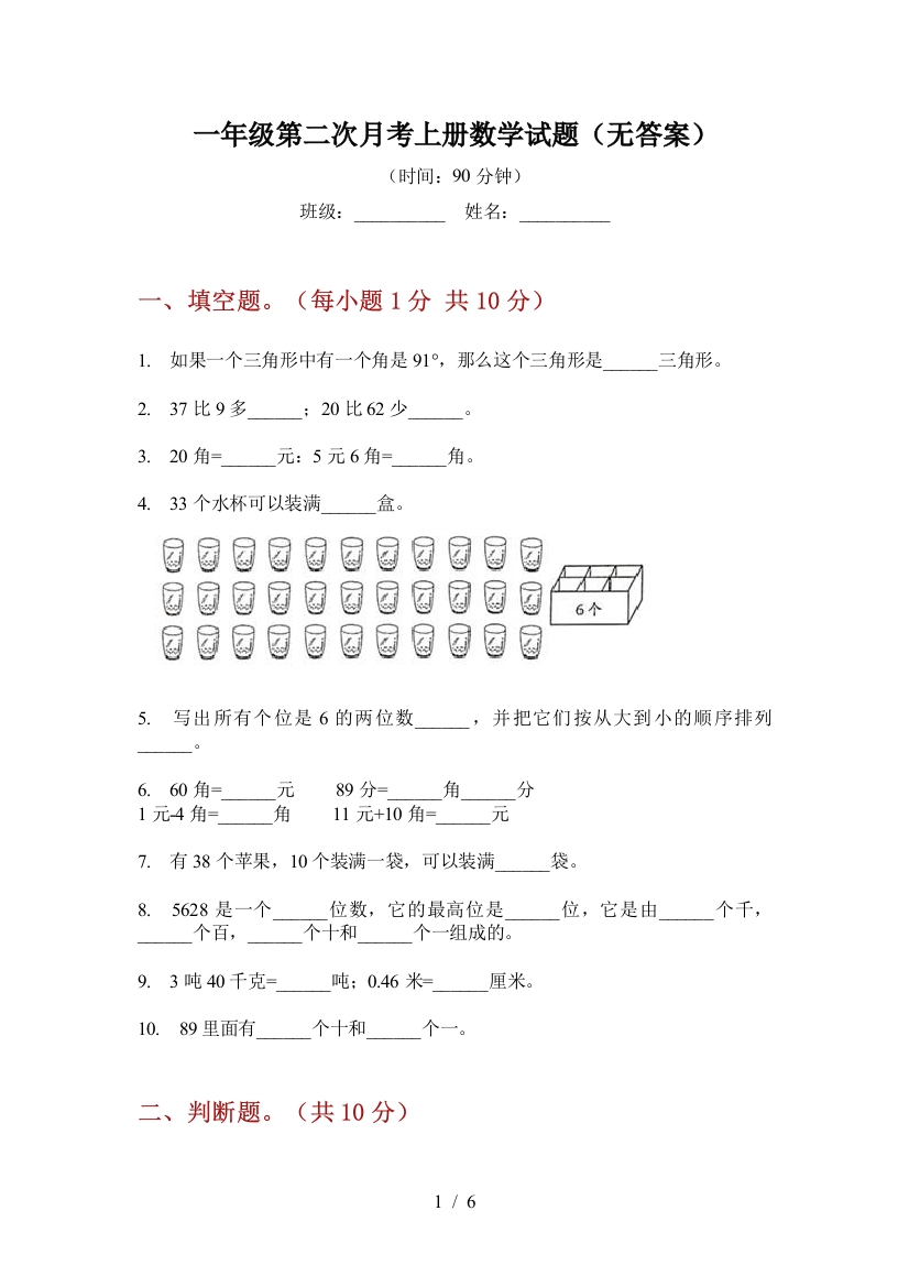 一年级第二次月考上册数学试题(无答案)