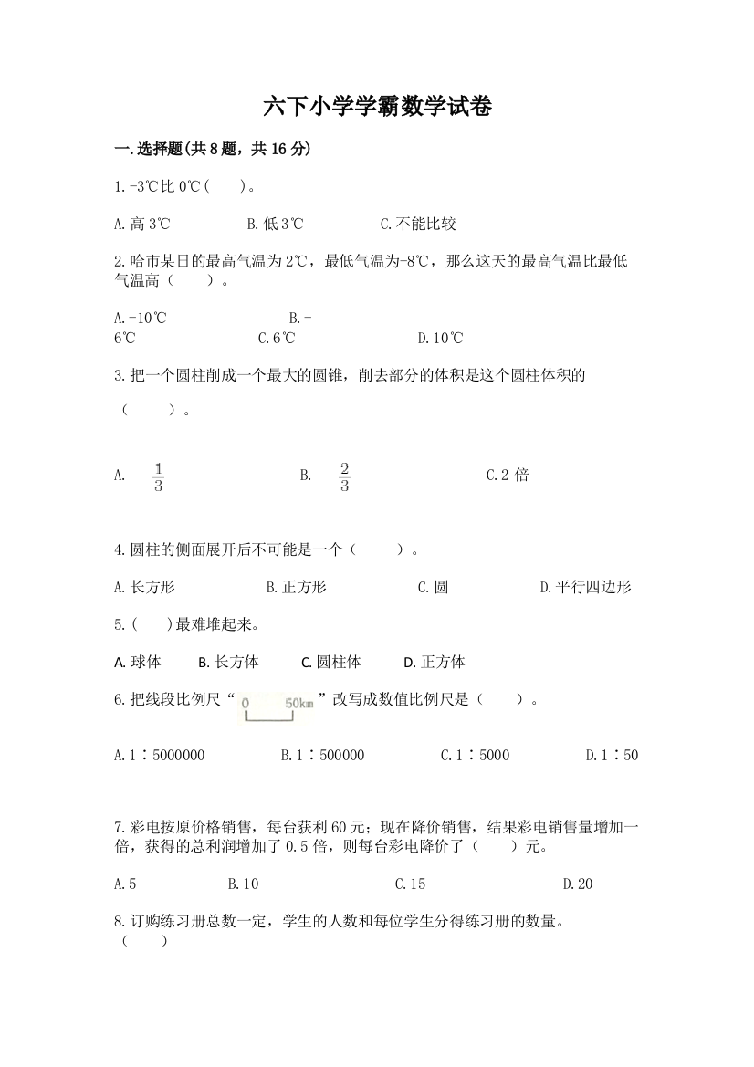 六下小学学霸数学试卷含完整答案（夺冠系列）