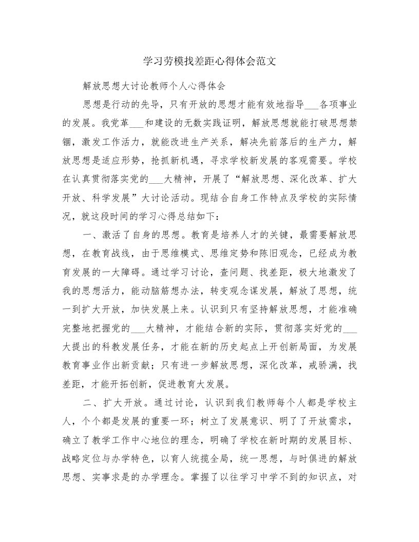 学习劳模找差距心得体会范文