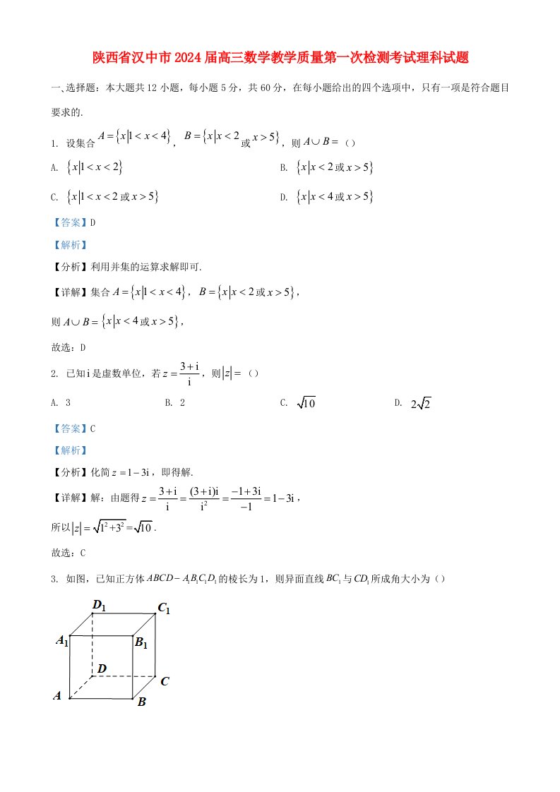 陕西省汉中市2025届高三数学教学质量第一次检测考试理科试题含解析