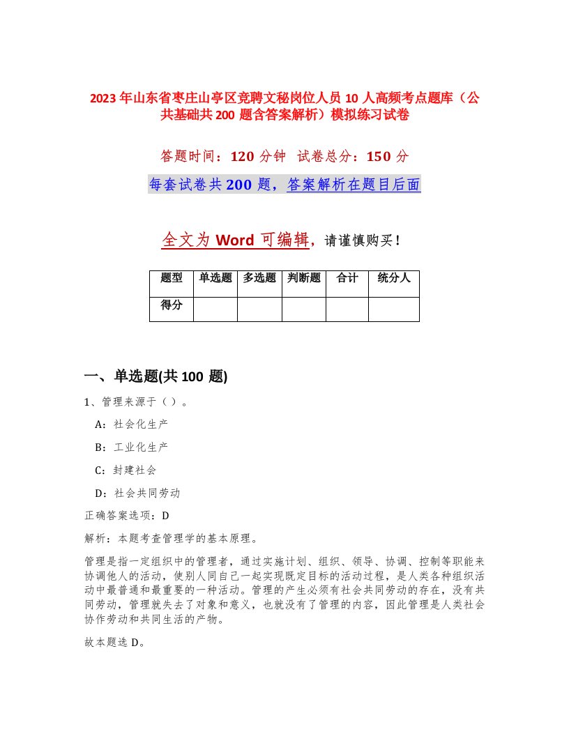 2023年山东省枣庄山亭区竞聘文秘岗位人员10人高频考点题库公共基础共200题含答案解析模拟练习试卷