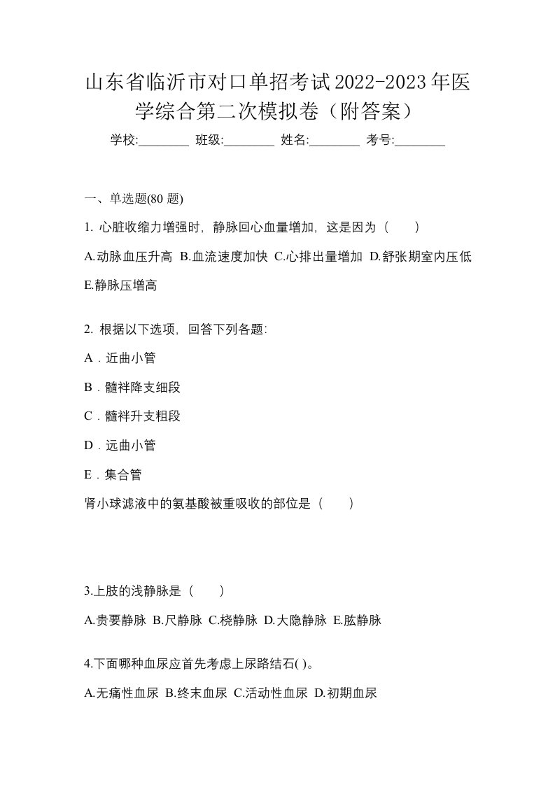 山东省临沂市对口单招考试2022-2023年医学综合第二次模拟卷附答案