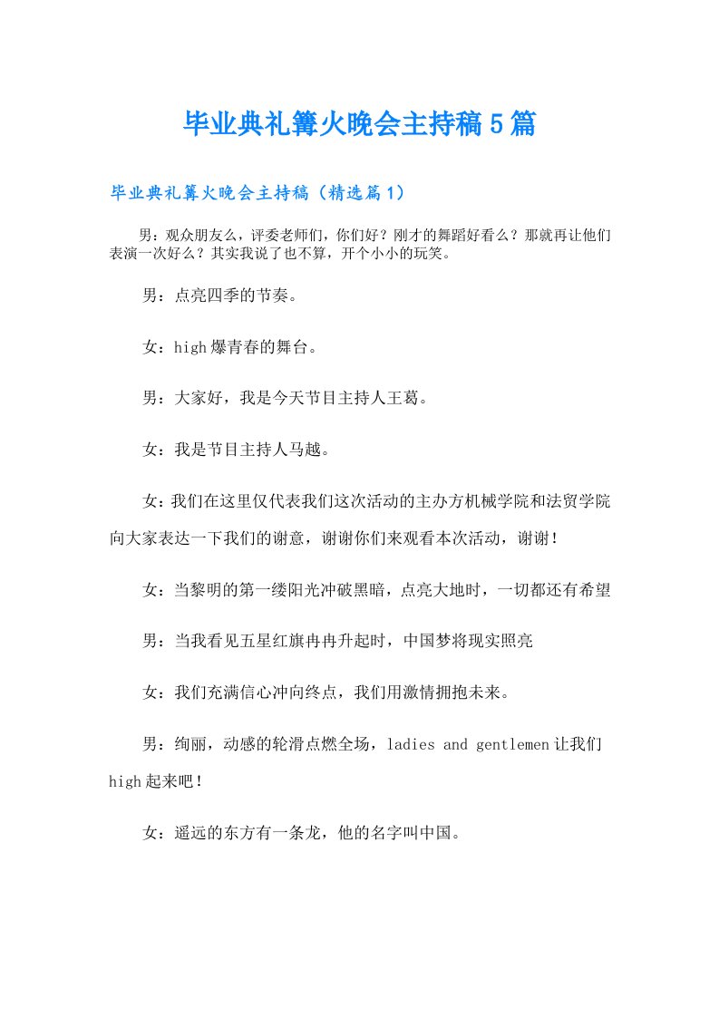 毕业典礼篝火晚会主持稿5篇