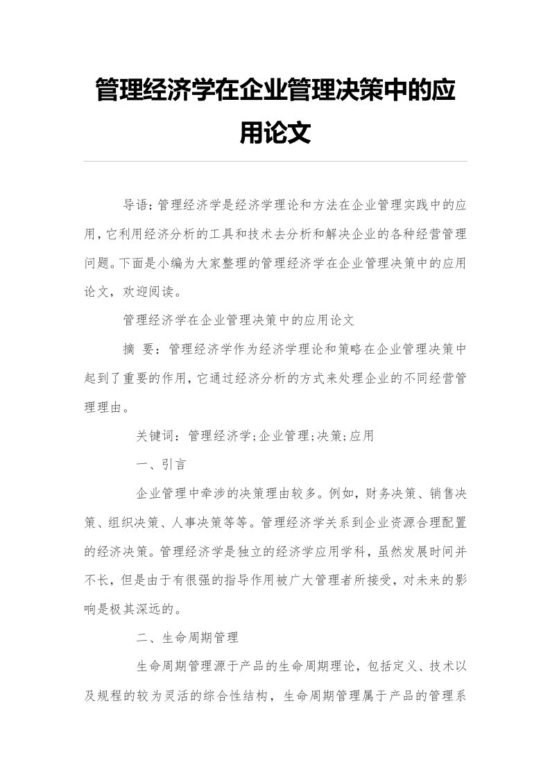 管理经济学在企业管理决策中的应用论文