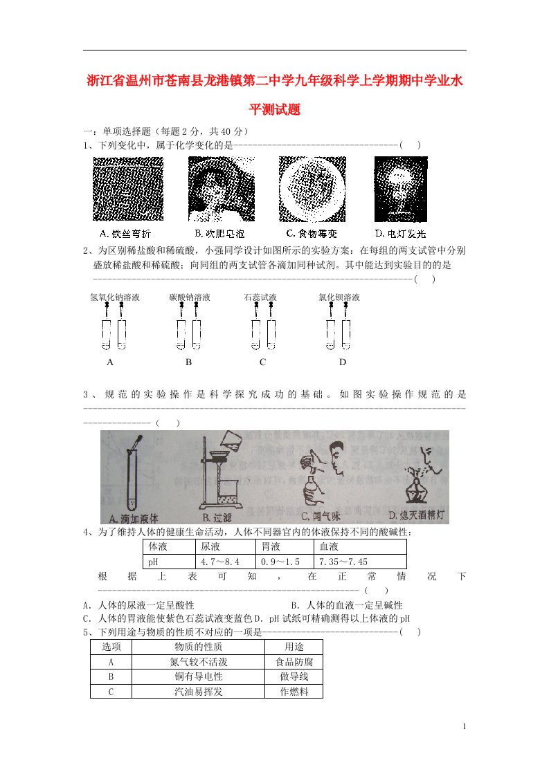 浙江省温州市苍南县龙港镇第二中学九级科学上学期期中学业水平测试题