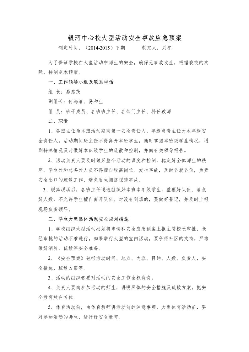 学校大型活动安全事故应急预案