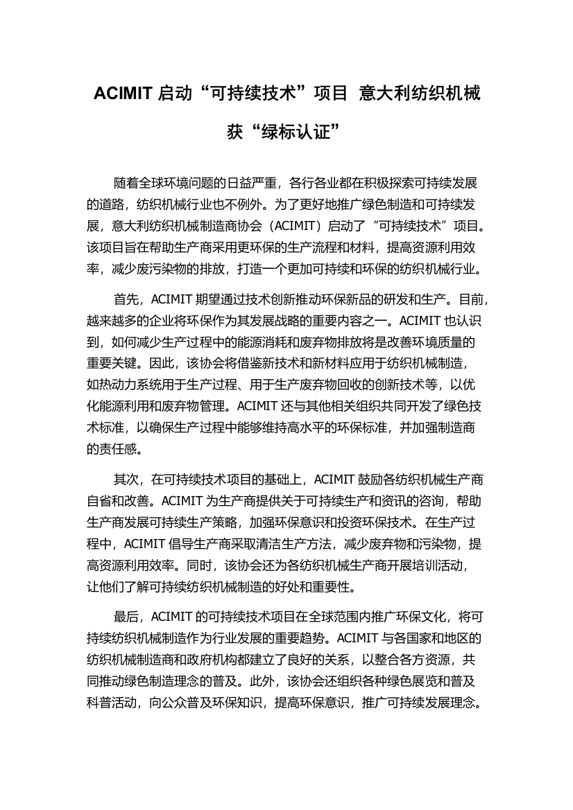 ACIMIT启动“可持续技术”项目