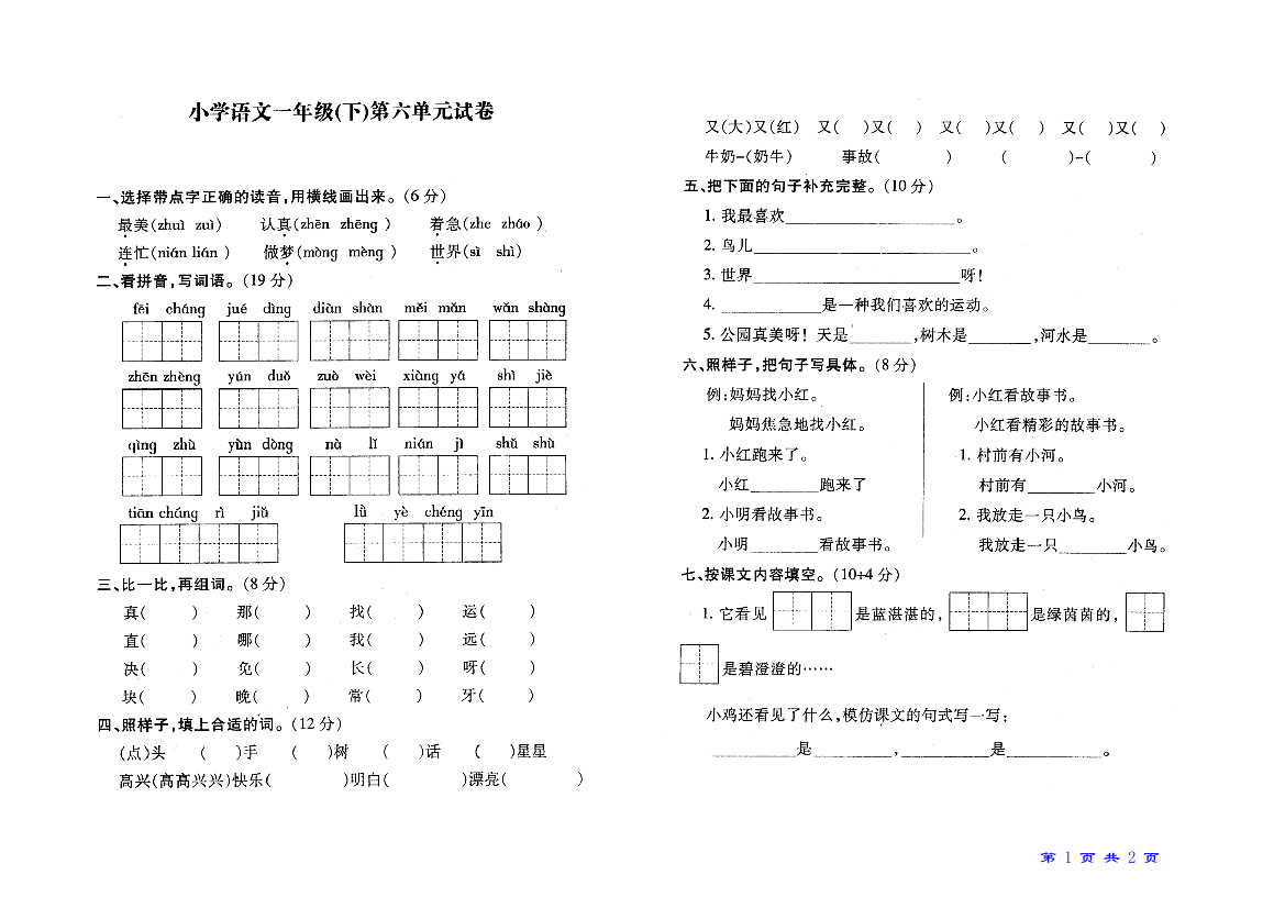 苏教版语文一年级下册第六单元试卷