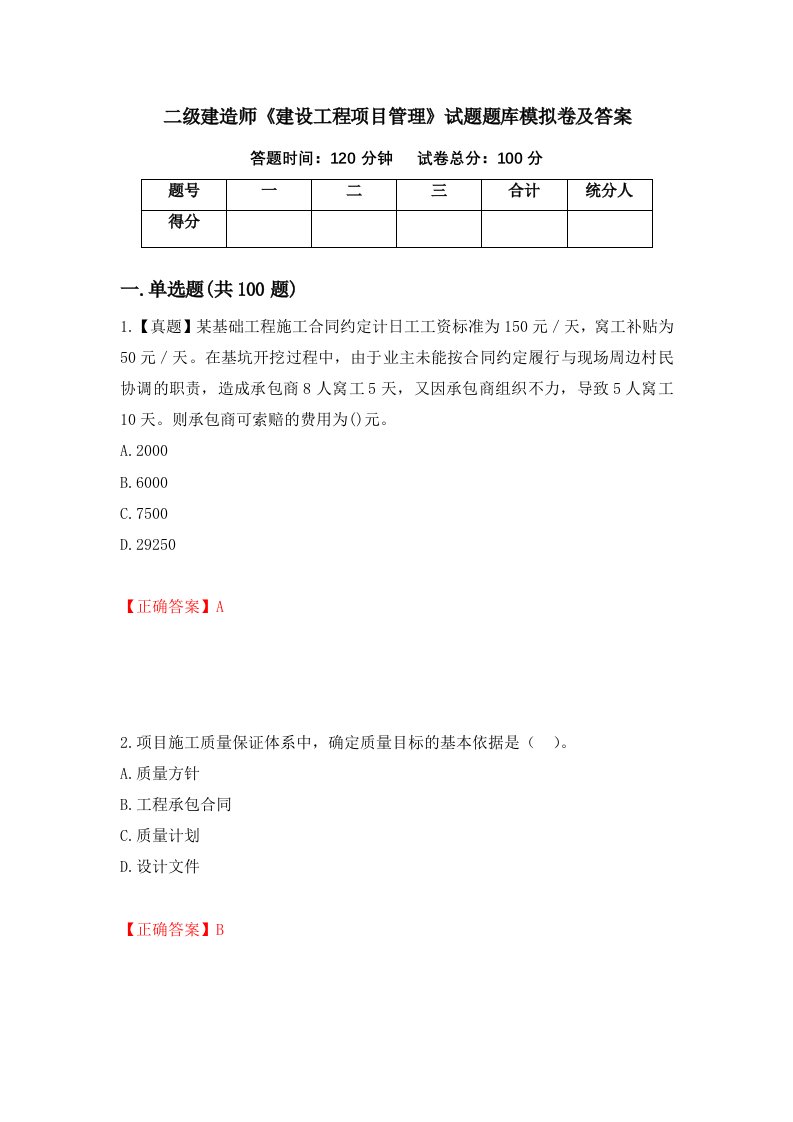 二级建造师建设工程项目管理试题题库模拟卷及答案第50次