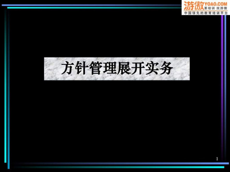 年度方针、目标管理及实施计划(PPT