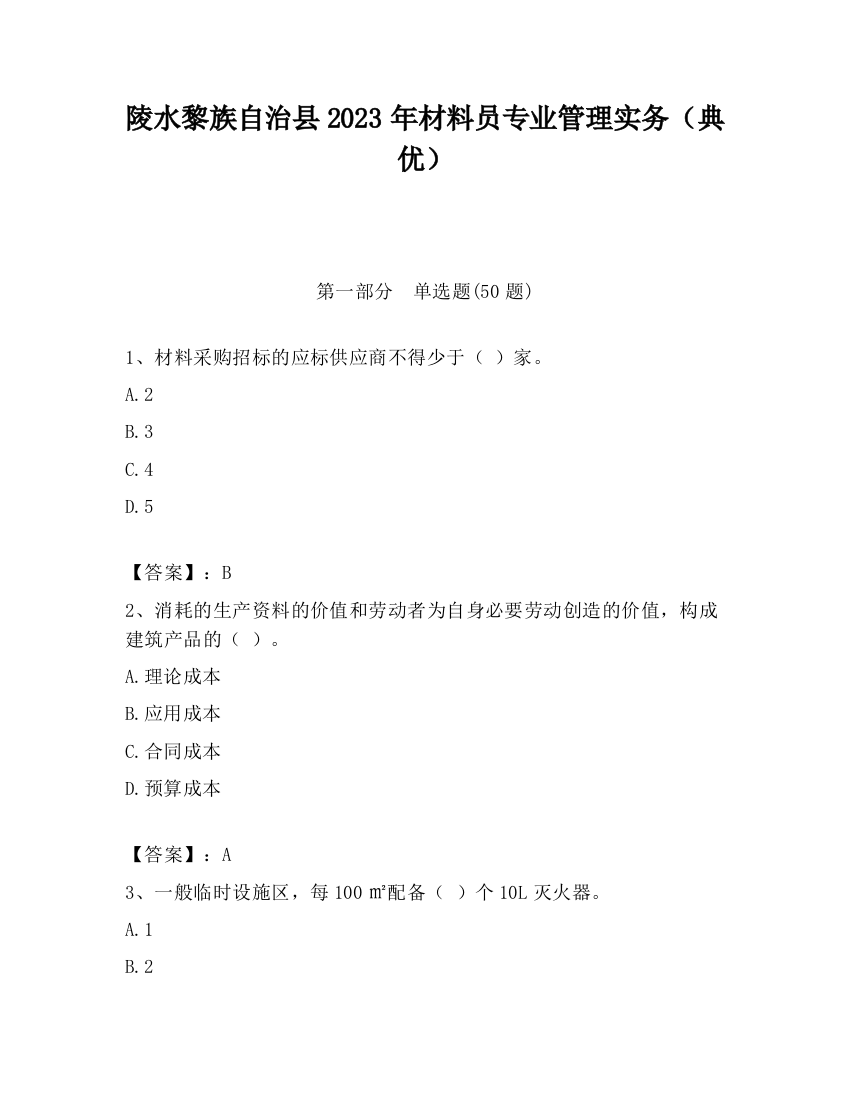 陵水黎族自治县2023年材料员专业管理实务（典优）