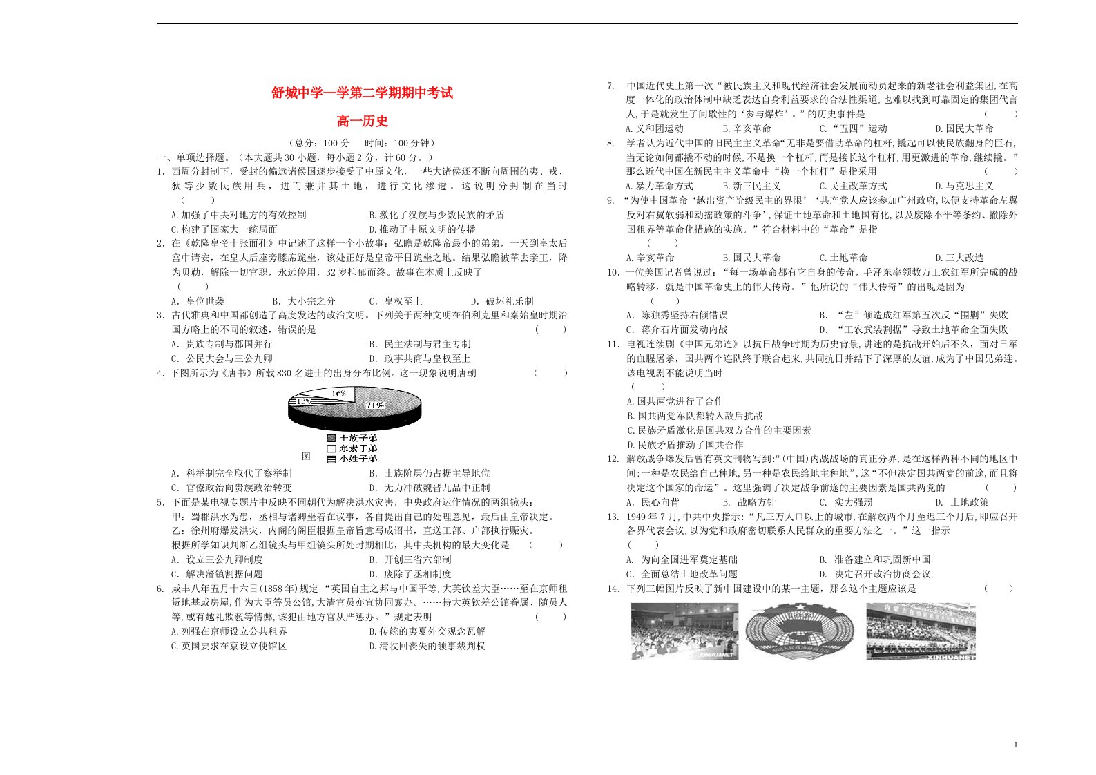 安徽省舒城中学高一历史下学期期中试题（无答案）