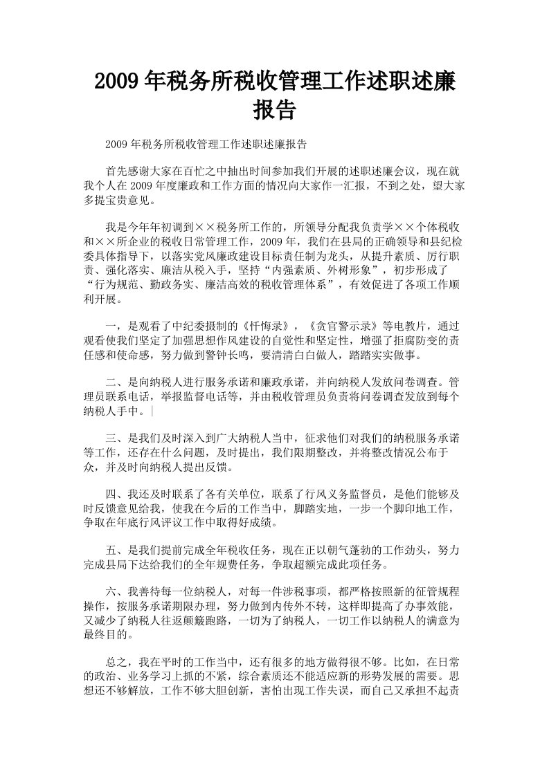 2009年税务所税收管理工作述职述廉报告