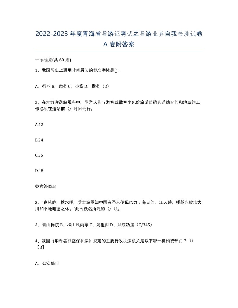 2022-2023年度青海省导游证考试之导游业务自我检测试卷A卷附答案