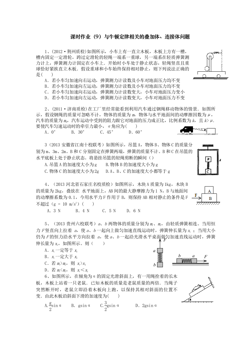 课时作业9与牛顿定律相关的叠加体、连接体问题