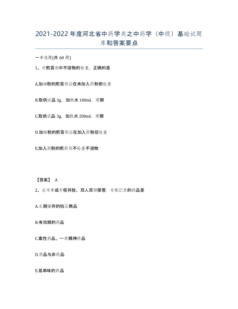 2021-2022年度河北省中药学类之中药学中级基础试题库和答案要点