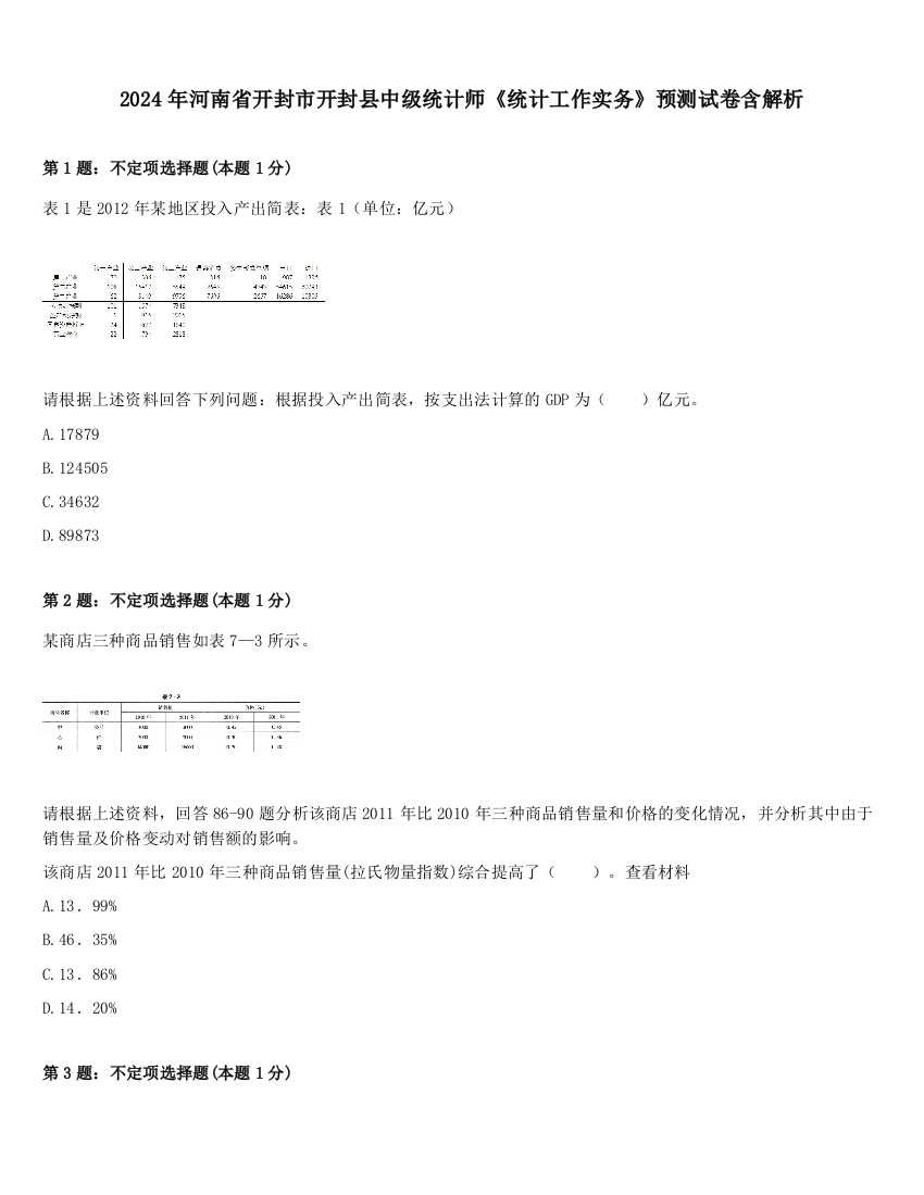 2024年河南省开封市开封县中级统计师《统计工作实务》预测试卷含解析