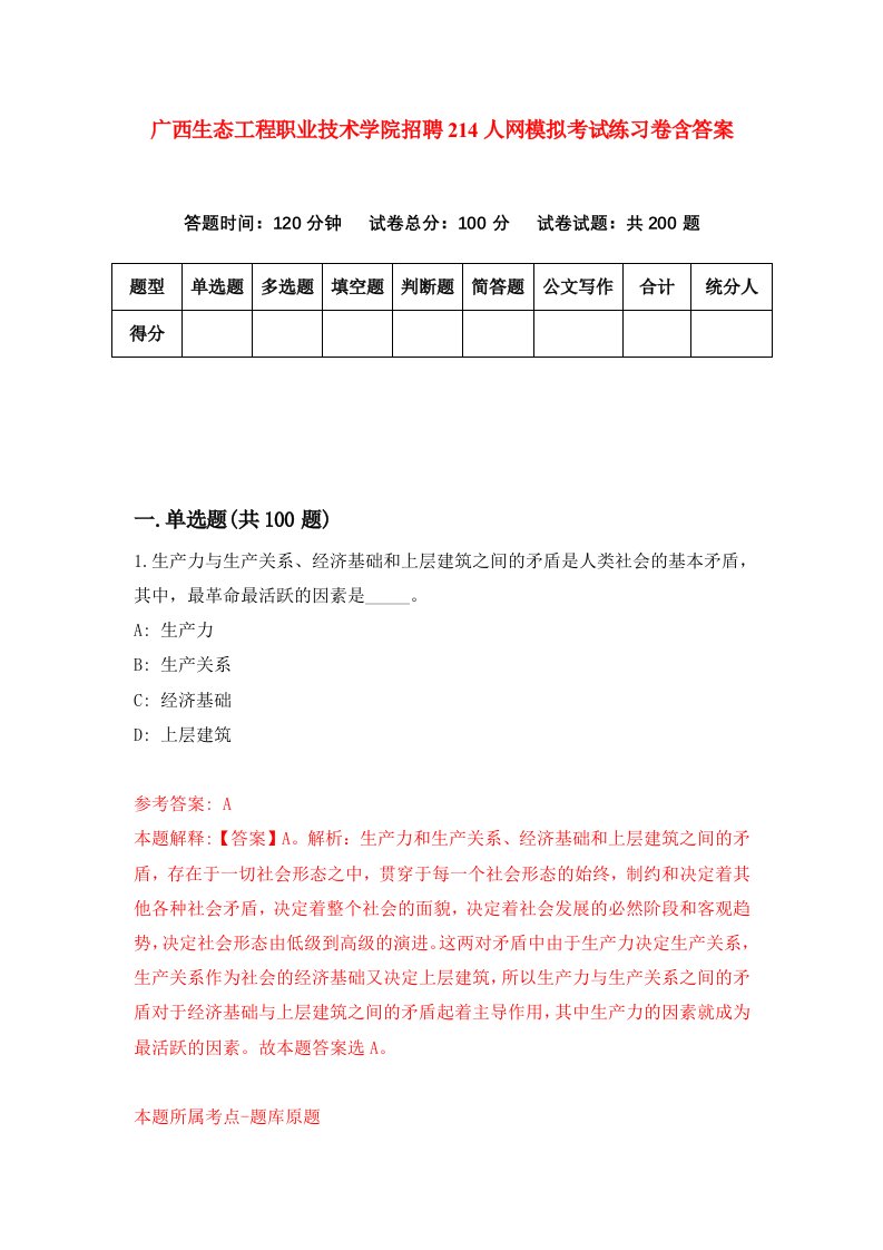 广西生态工程职业技术学院招聘214人网模拟考试练习卷含答案4