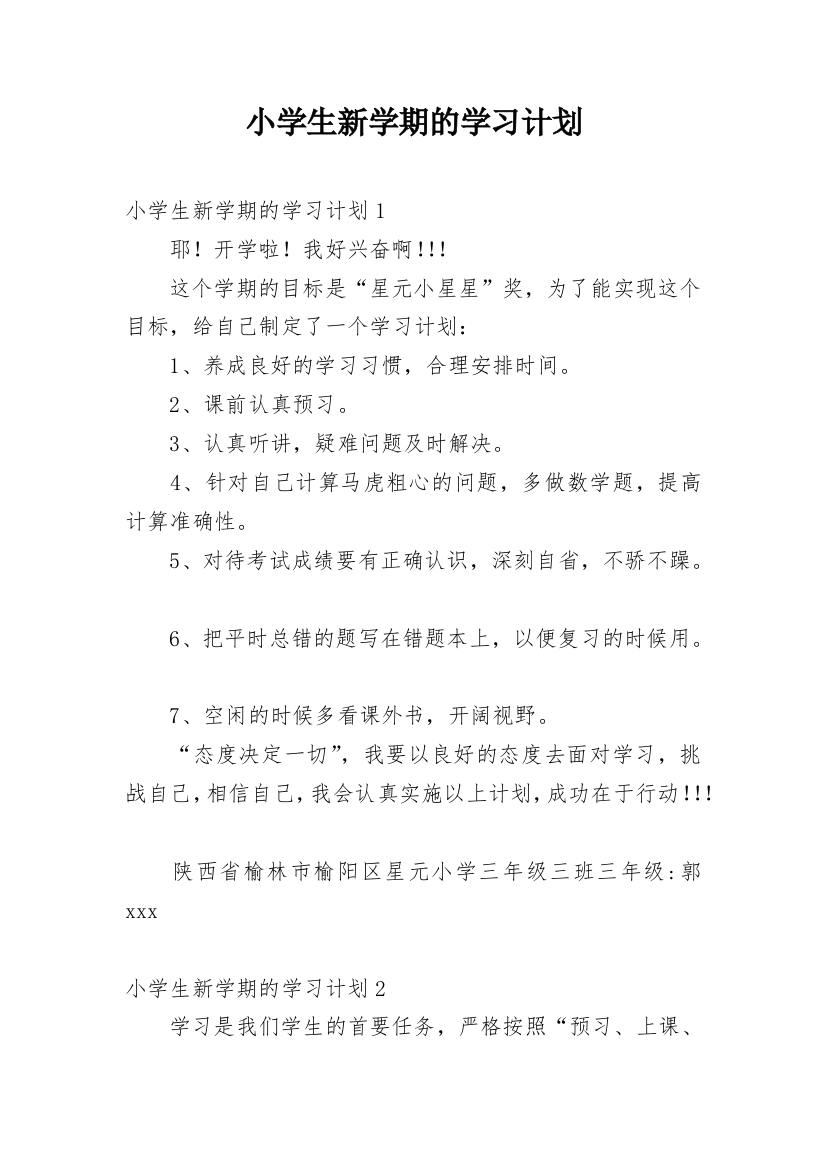 小学生新学期的学习计划_7