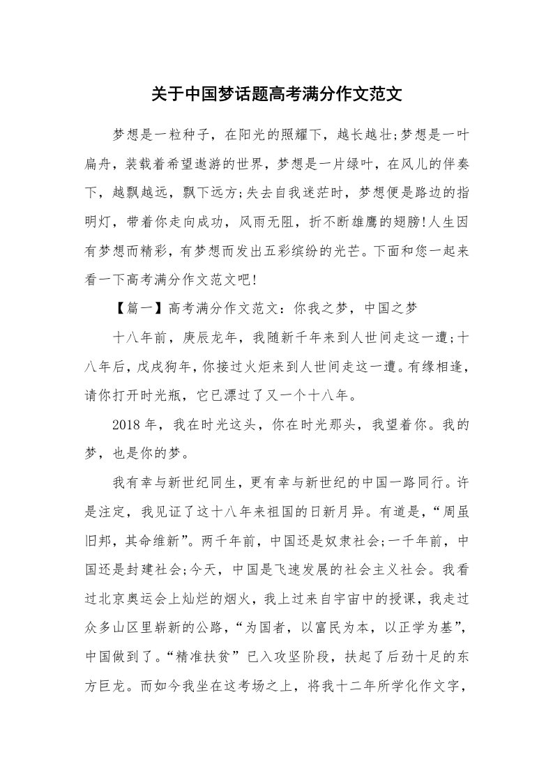 关于中国梦话题高考满分作文范文