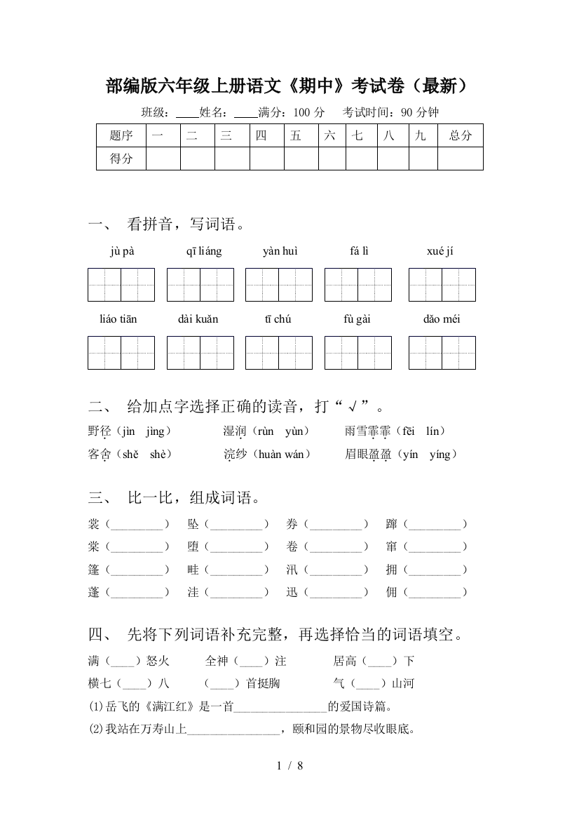 部编版六年级上册语文《期中》考试卷(最新)