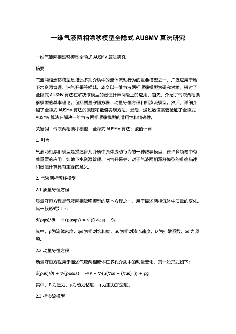 一维气液两相漂移模型全隐式AUSMV算法研究