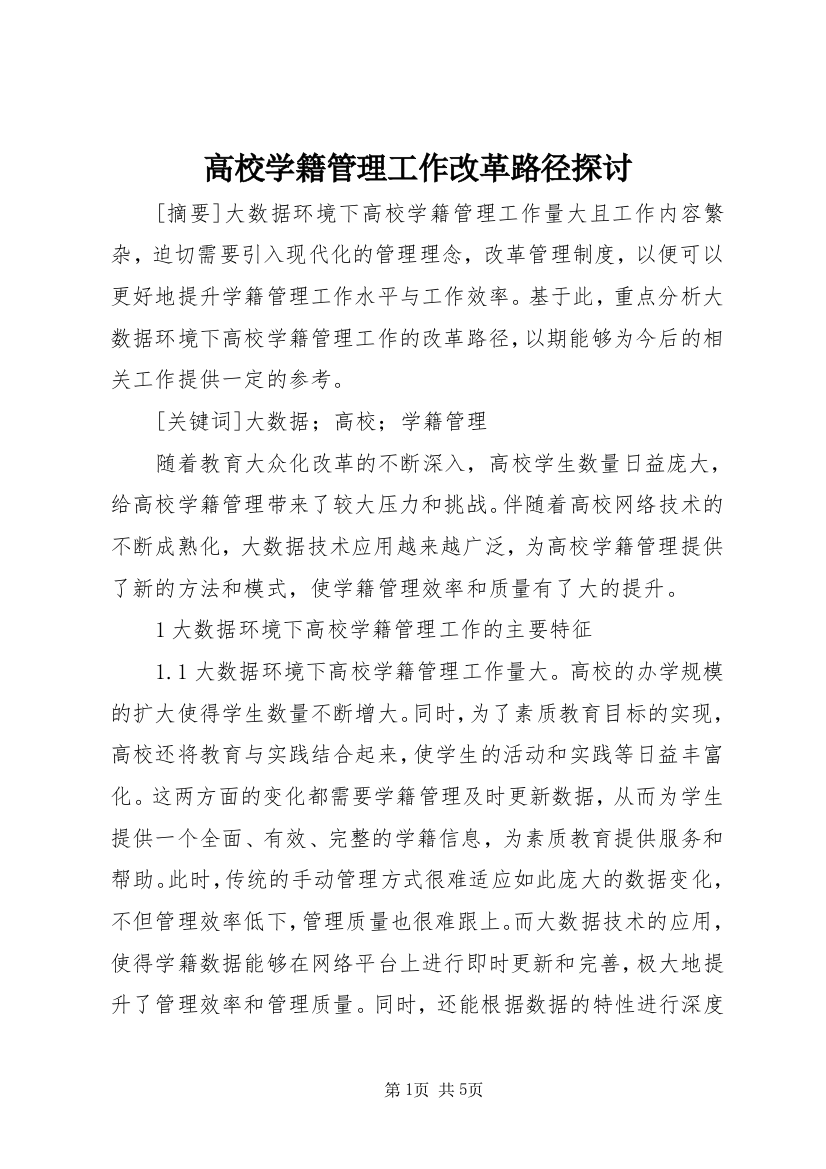 高校学籍管理工作改革路径探讨