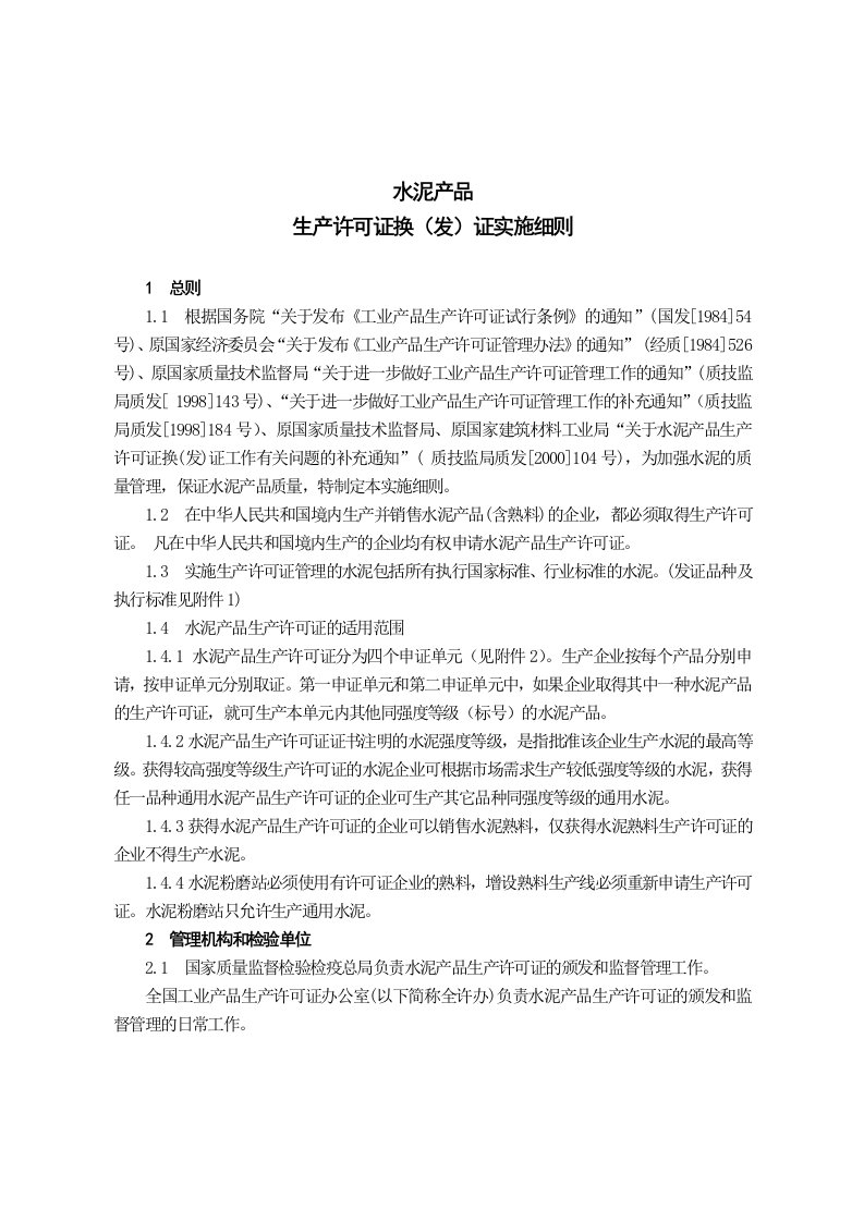 精选水泥产品生产许可证换发证实施细则