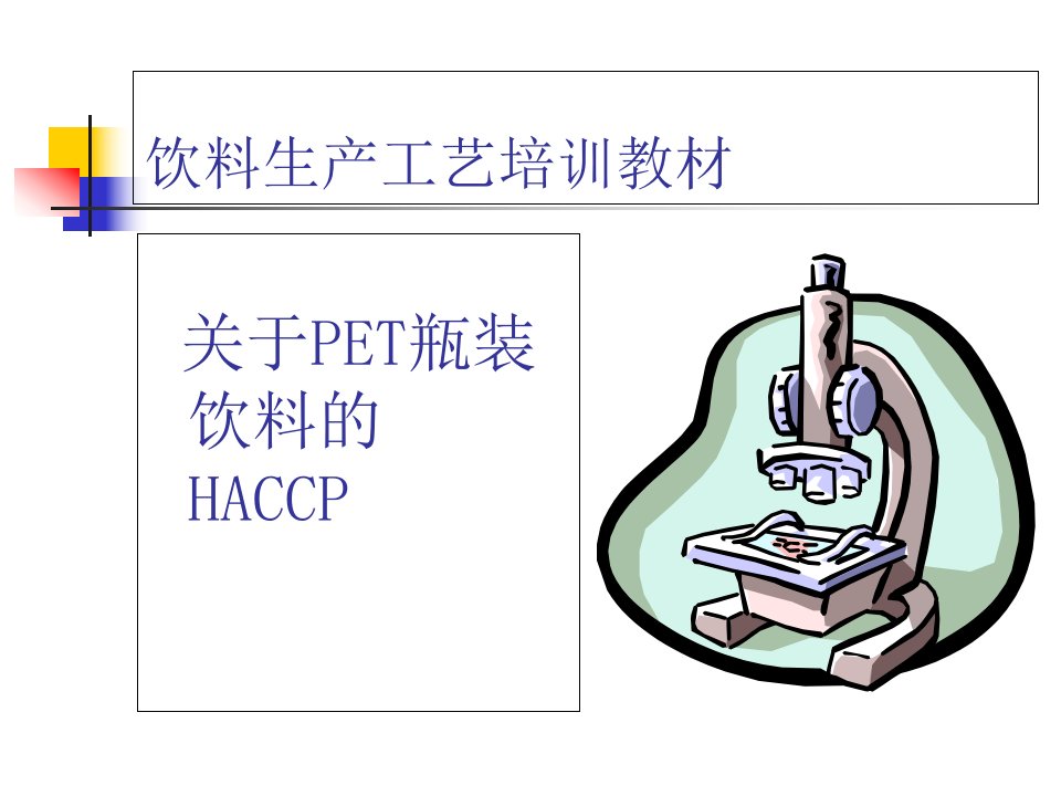 PET饮料生产工艺培训教材课件