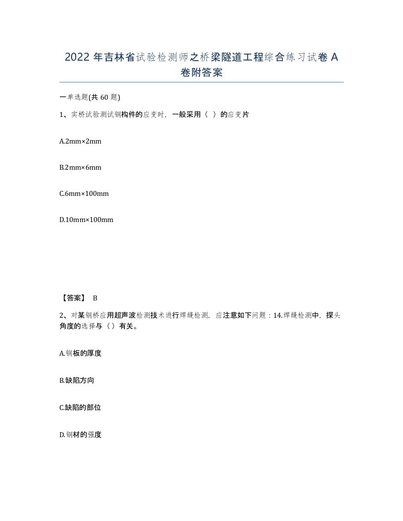 2022年吉林省试验检测师之桥梁隧道工程综合练习试卷A卷附答案