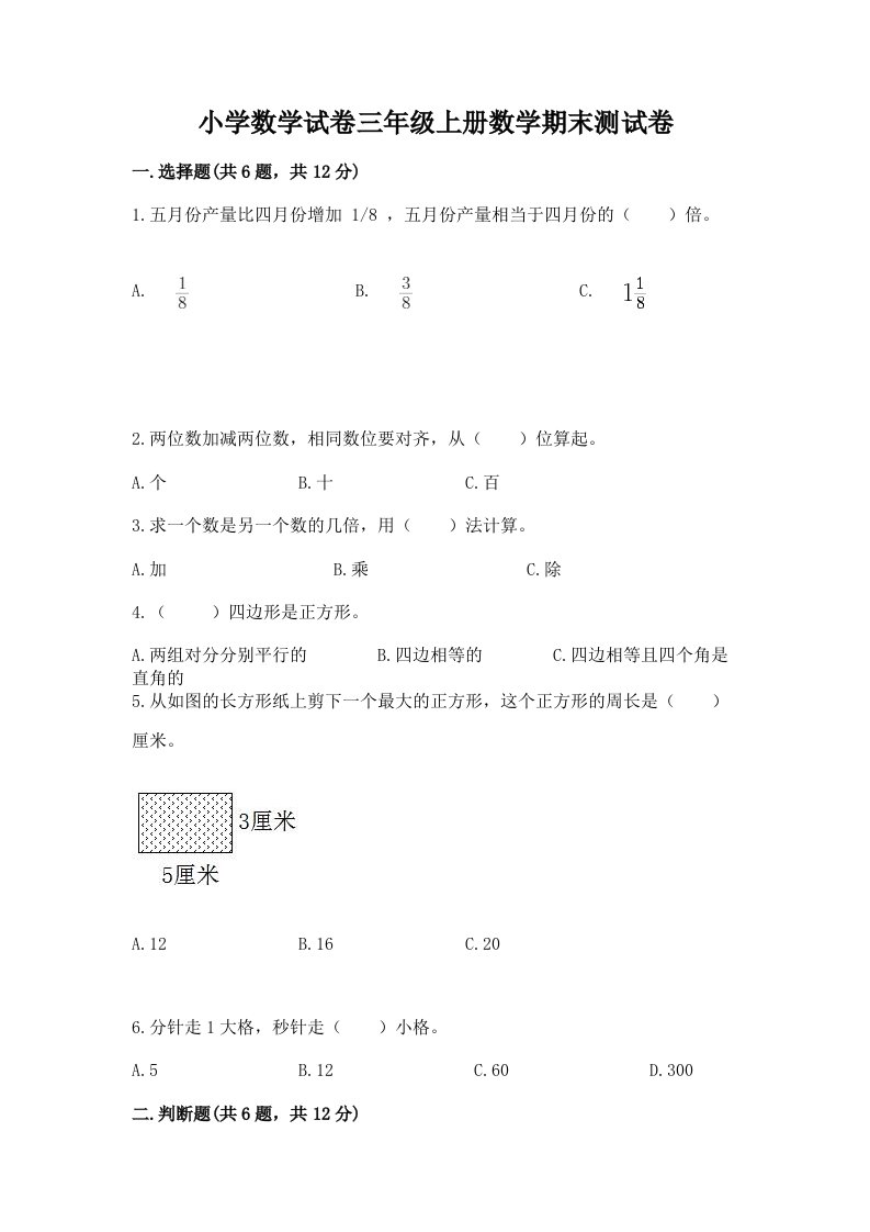 小学数学试卷三年级上册数学期末测试卷及完整答案【历年真题】