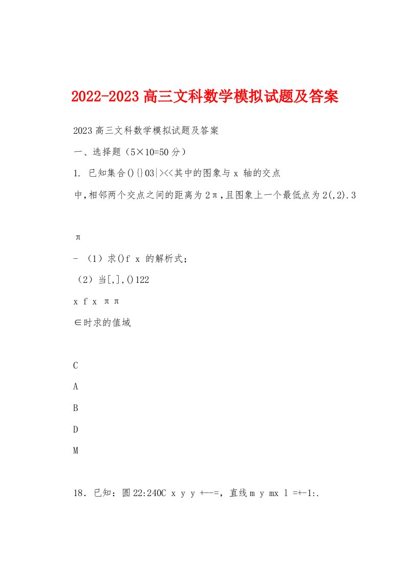 2022-2023高三文科数学模拟试题及答案