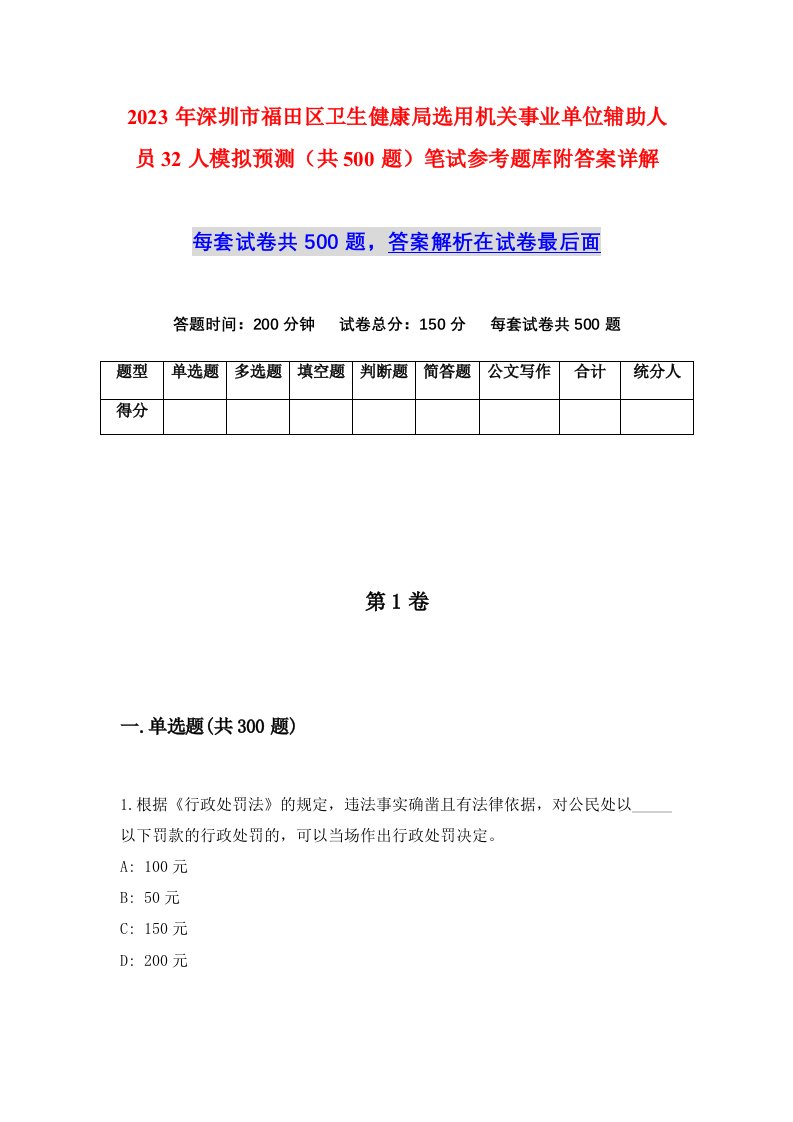 2023年深圳市福田区卫生健康局选用机关事业单位辅助人员32人模拟预测共500题笔试参考题库附答案详解