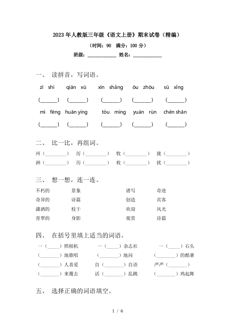 2023年人教版三年级《语文上册》期末试卷(精编)