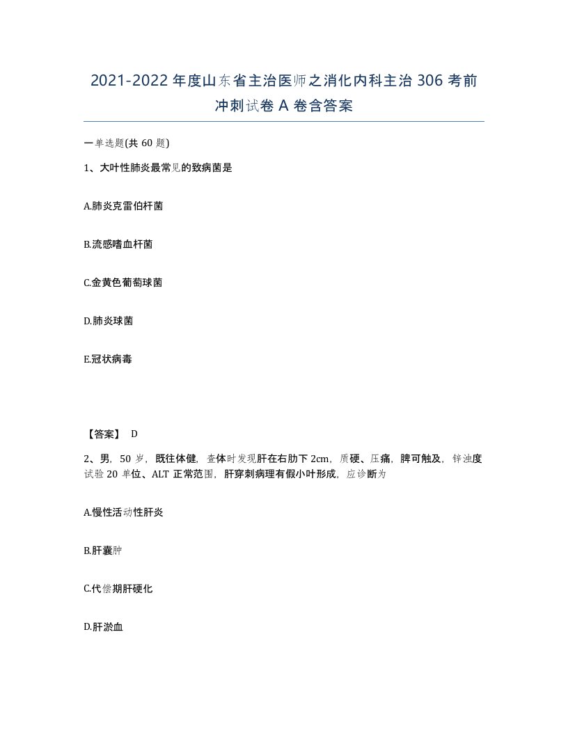 2021-2022年度山东省主治医师之消化内科主治306考前冲刺试卷A卷含答案