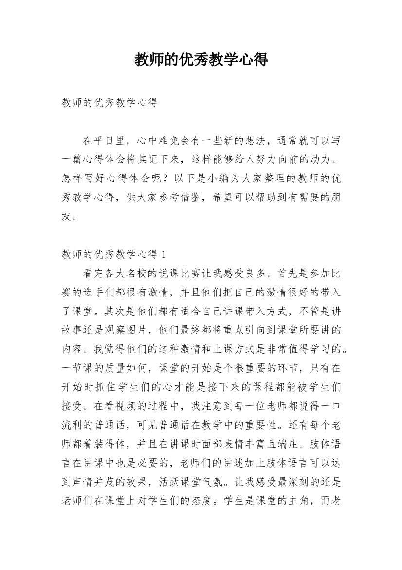 教师的优秀教学心得_1