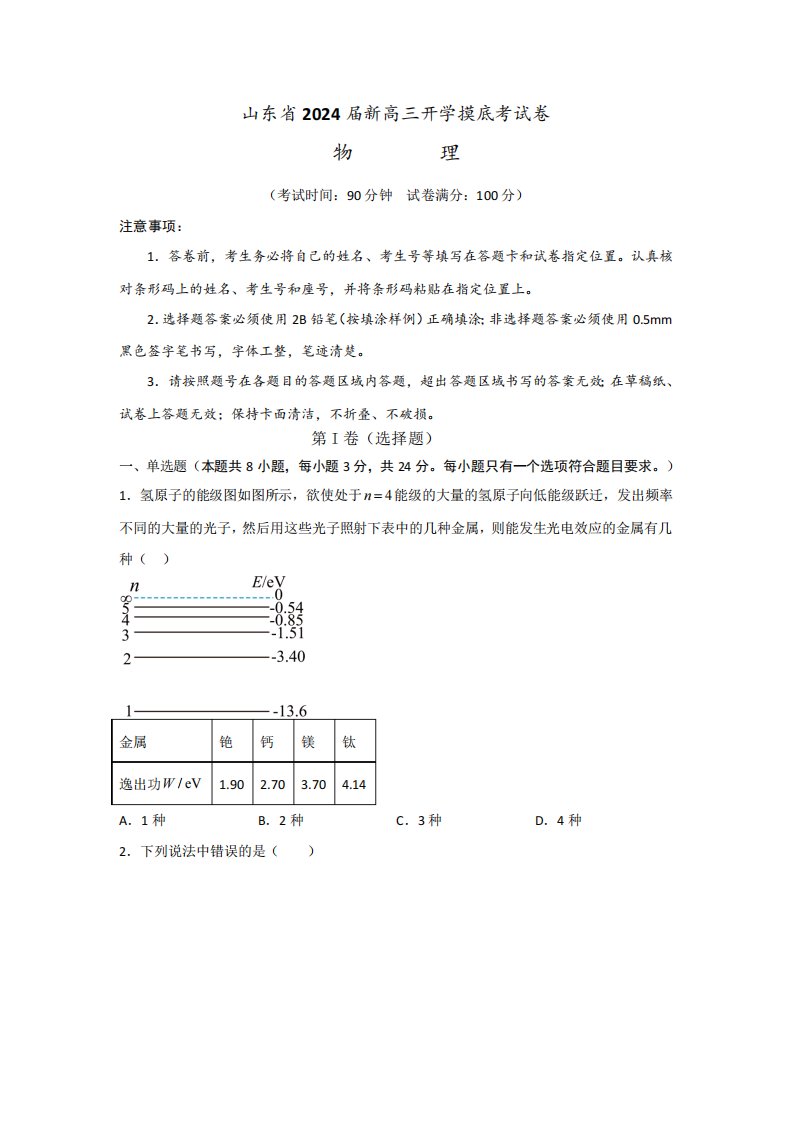 2024届山东省高三上学期开学摸底考物理试卷及答案