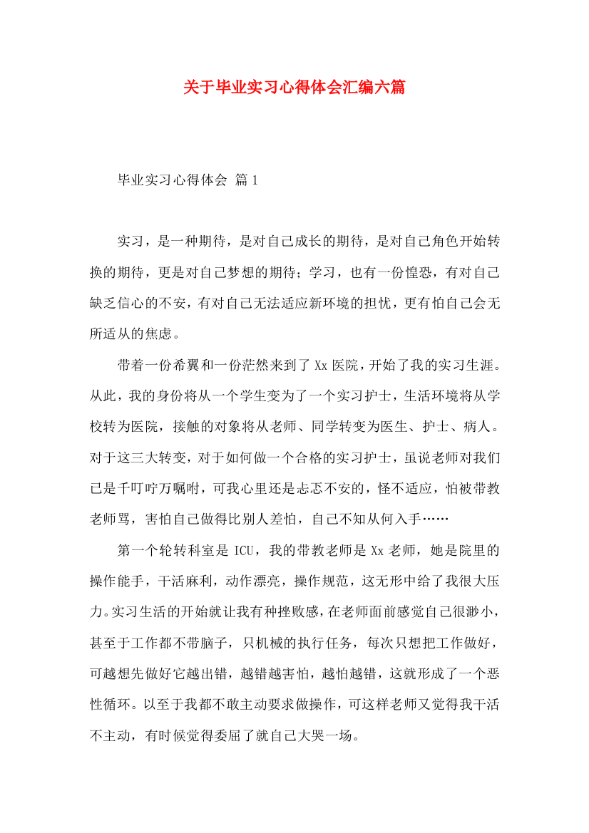 关于毕业实习心得体会汇编六篇