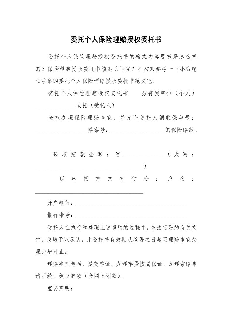 委托个人保险理赔授权委托书