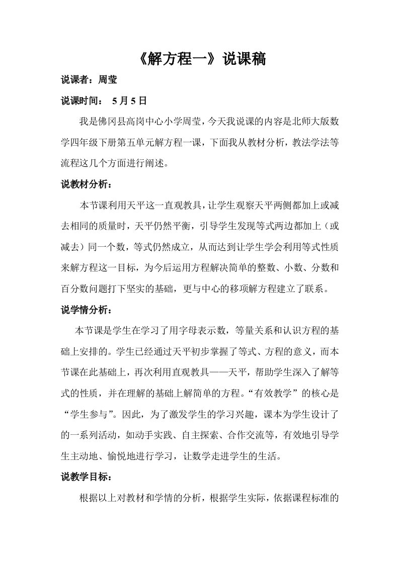 小学数学北师大2011课标版四年级解方程（一）说课稿