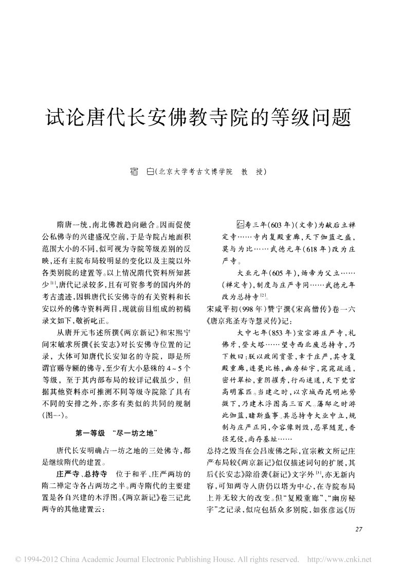 试论唐代长安佛教寺院的等级问题.pdf