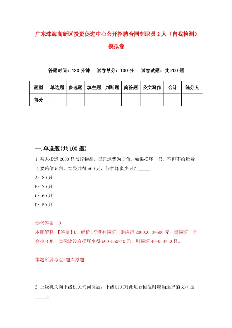 广东珠海高新区投资促进中心公开招聘合同制职员2人自我检测模拟卷1