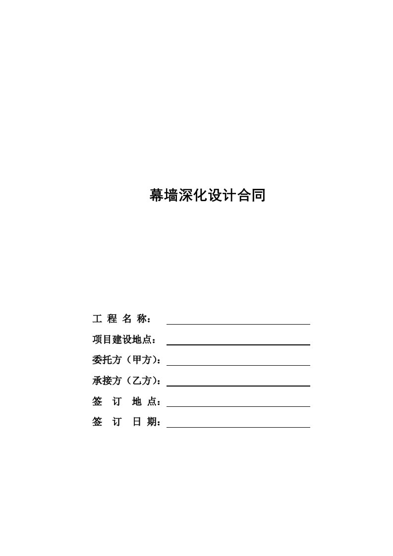 建设工程设计合同示范文本幕墙