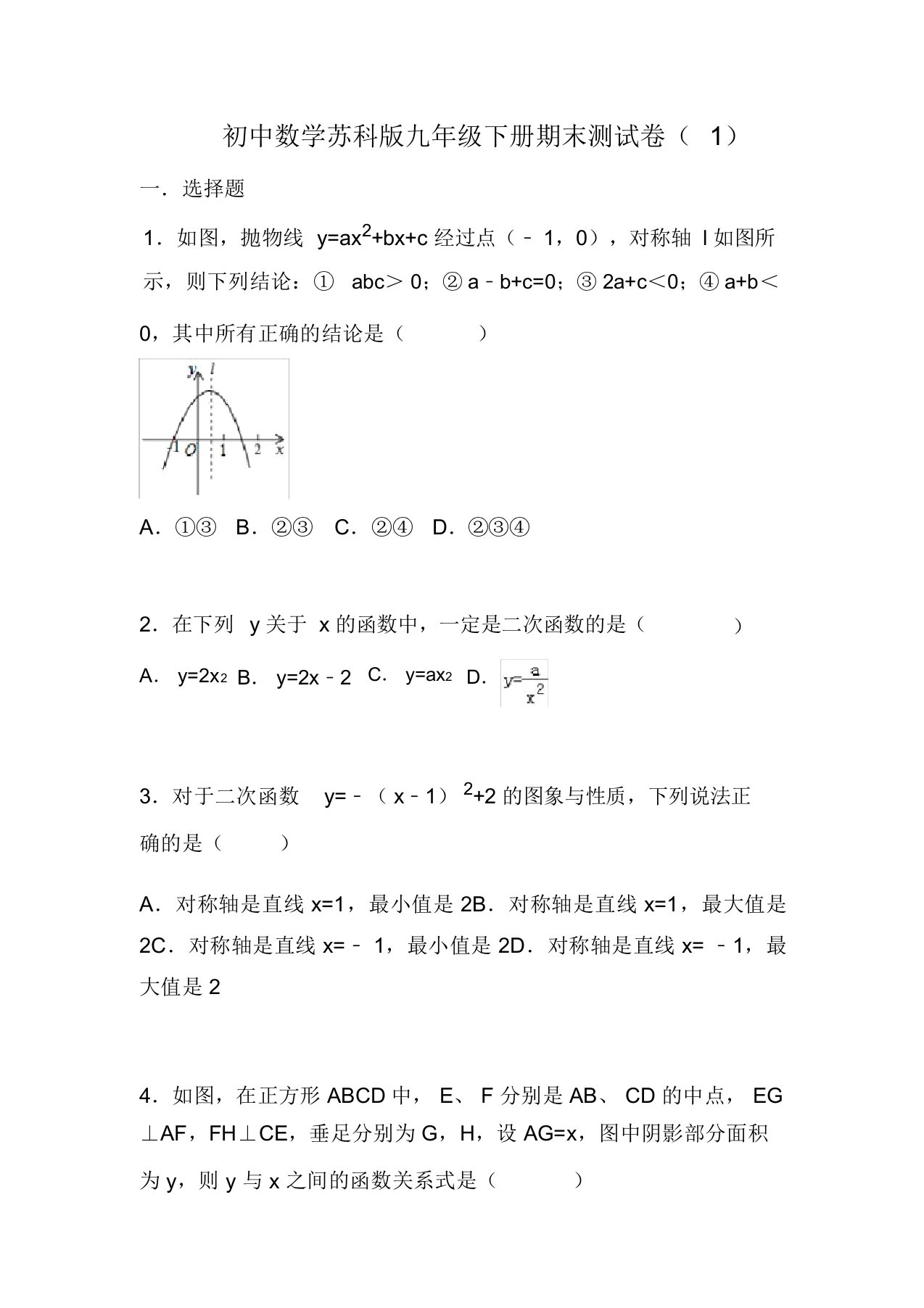 新编整理初中数学(苏科版)九年级下册期末测试卷(1)